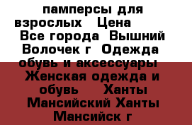 памперсы для взрослых › Цена ­ 900 - Все города, Вышний Волочек г. Одежда, обувь и аксессуары » Женская одежда и обувь   . Ханты-Мансийский,Ханты-Мансийск г.